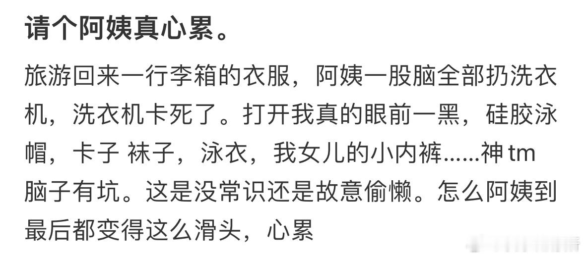 请个阿姨真心累​​​