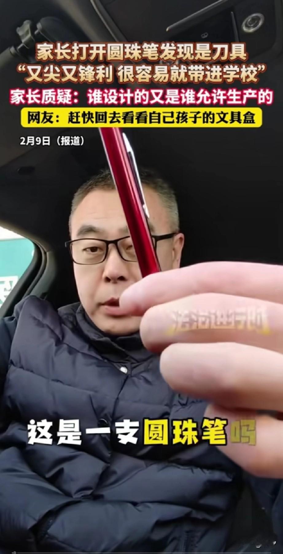 一名家长发现自己孩子的笔，居然是一把小刀，非常的尖锐！他就在车上录了个视频吐槽！