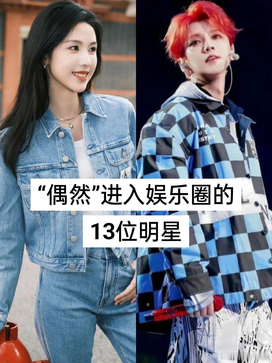 “偶然”进入娱乐圈的13位明星