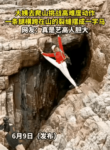 悬崖裂缝劈一字马拍照，根本不是胆大，是拿命博流量！广东惠东一位大姨徒步打卡