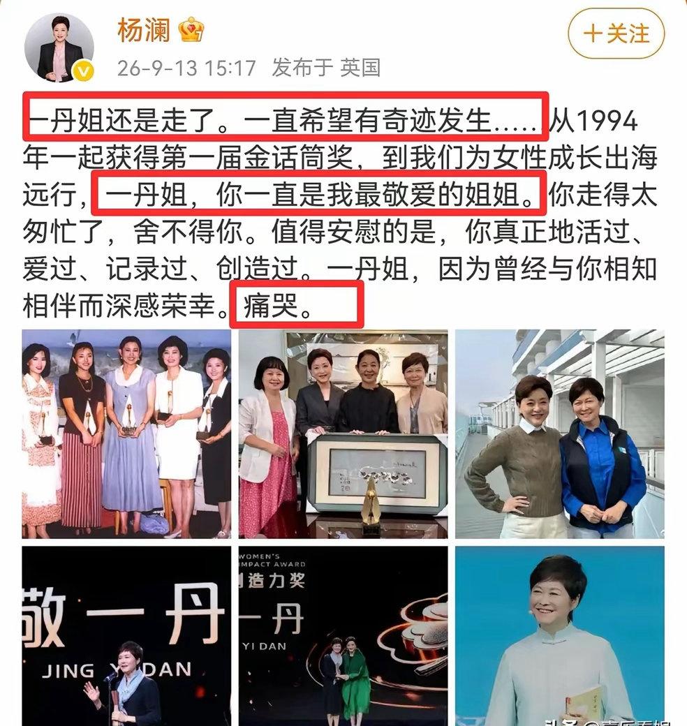 杨澜，痛哭发文！9月13号下午，远在英国的杨澜，在个人社交平台上痛哭发文，悼念刚