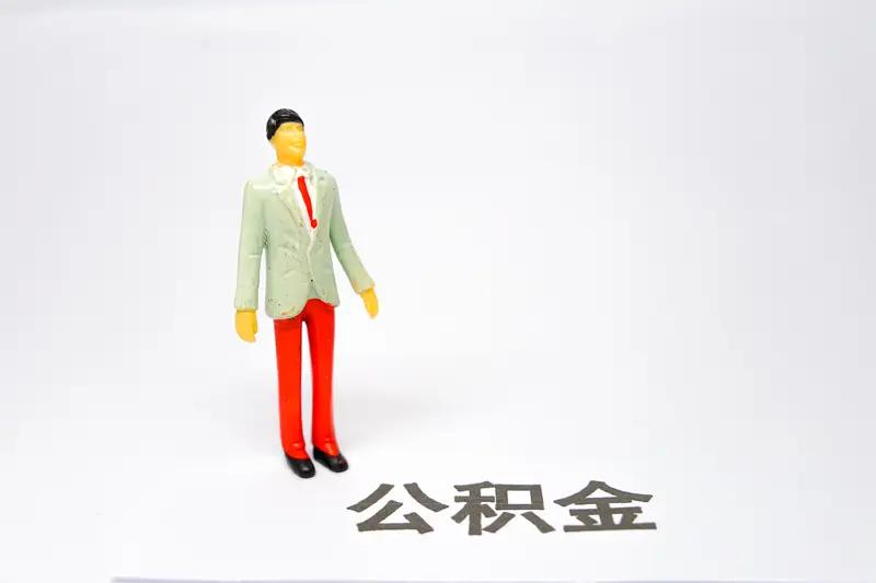 住房公积金应该存起来还是.住房公积金该存还是取？2026新政下，选错亏掉一