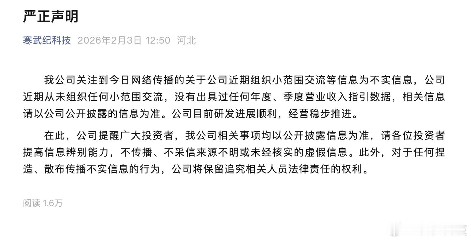 【寒武纪发声明辟谣：公司近期从未组织任何小范围交流，没有出具过任何年度、季度营业