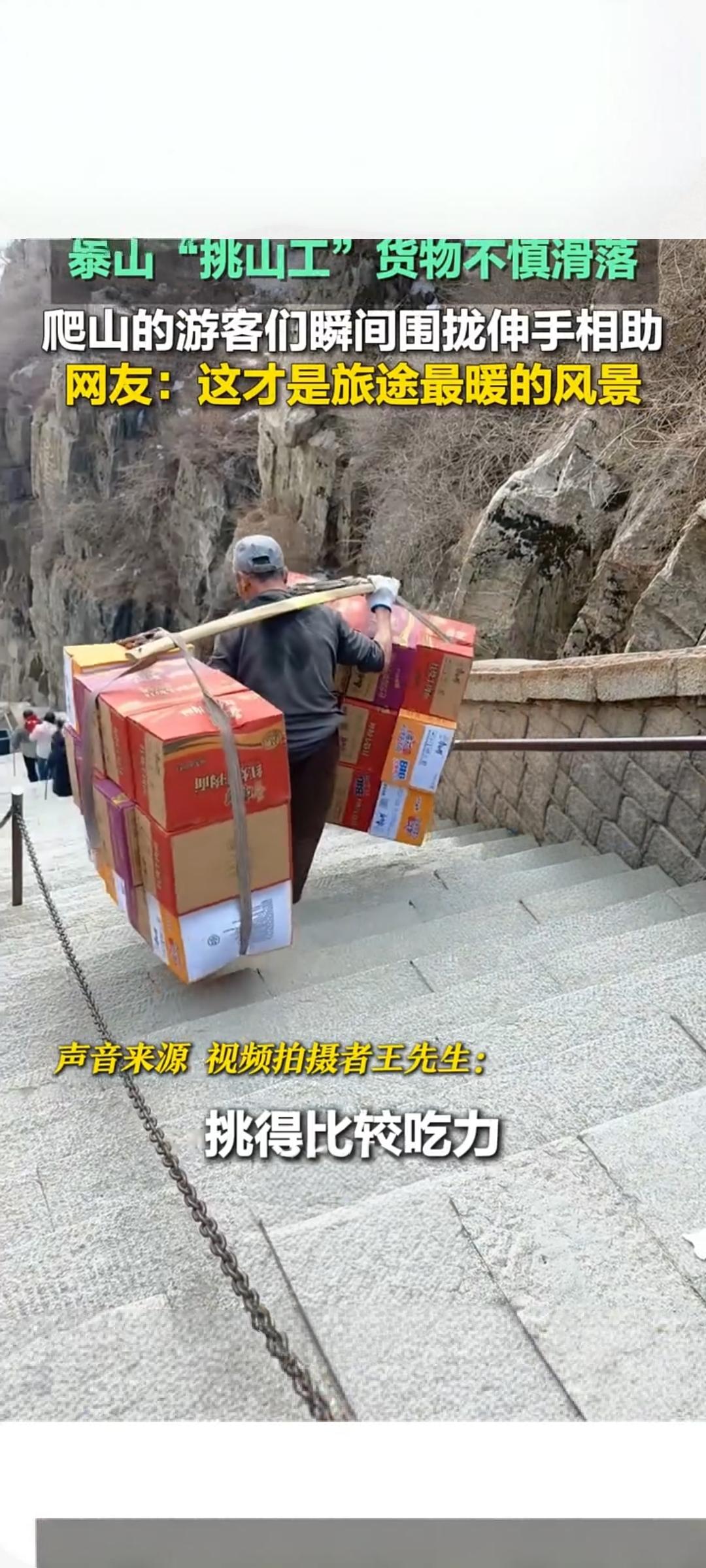 泰山挑山工货物滑落游客暖心相助成最美风景近日，山东泰安泰山景区发生了一幕