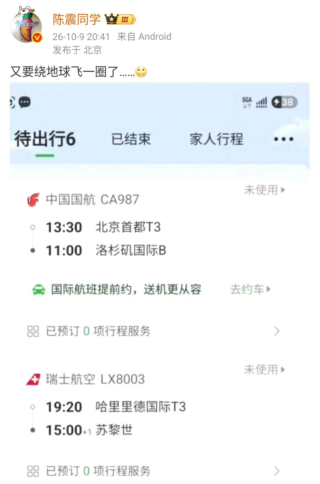 陈震：又要绕地球飞一圈了……从国内到洛杉矶，再从慕尼黑回国，这确实是