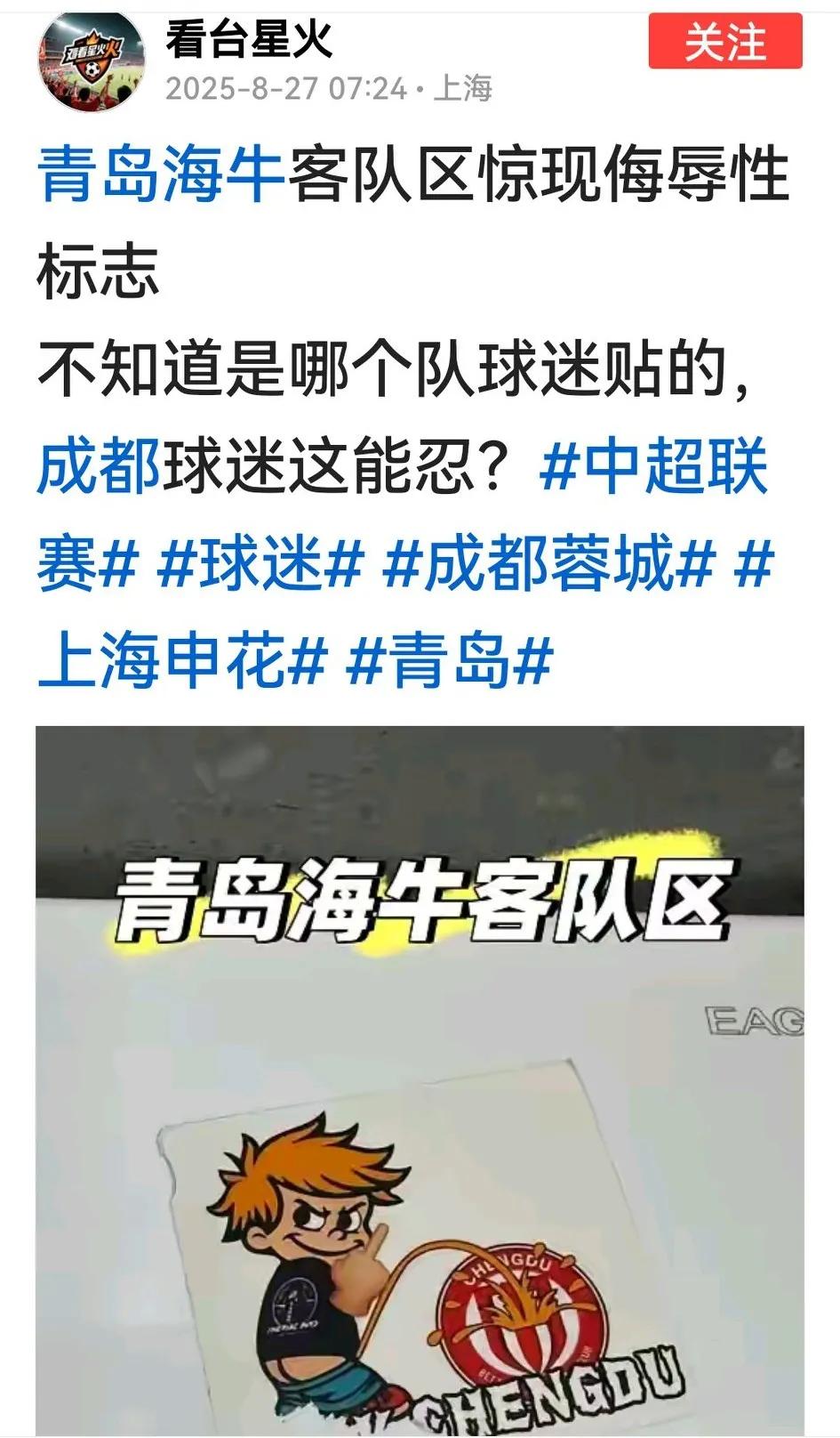 蓉城与青岛海牛之战过了这么久，网上竟突然上演这么一出？查了一下这位报料的网友