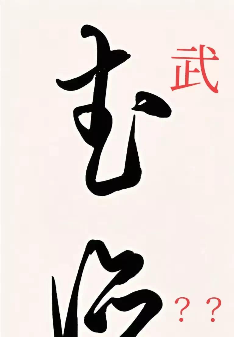狂草来了！两个字只免强认识一个“武”字，另一个是什么字？？是“武当”吗？？