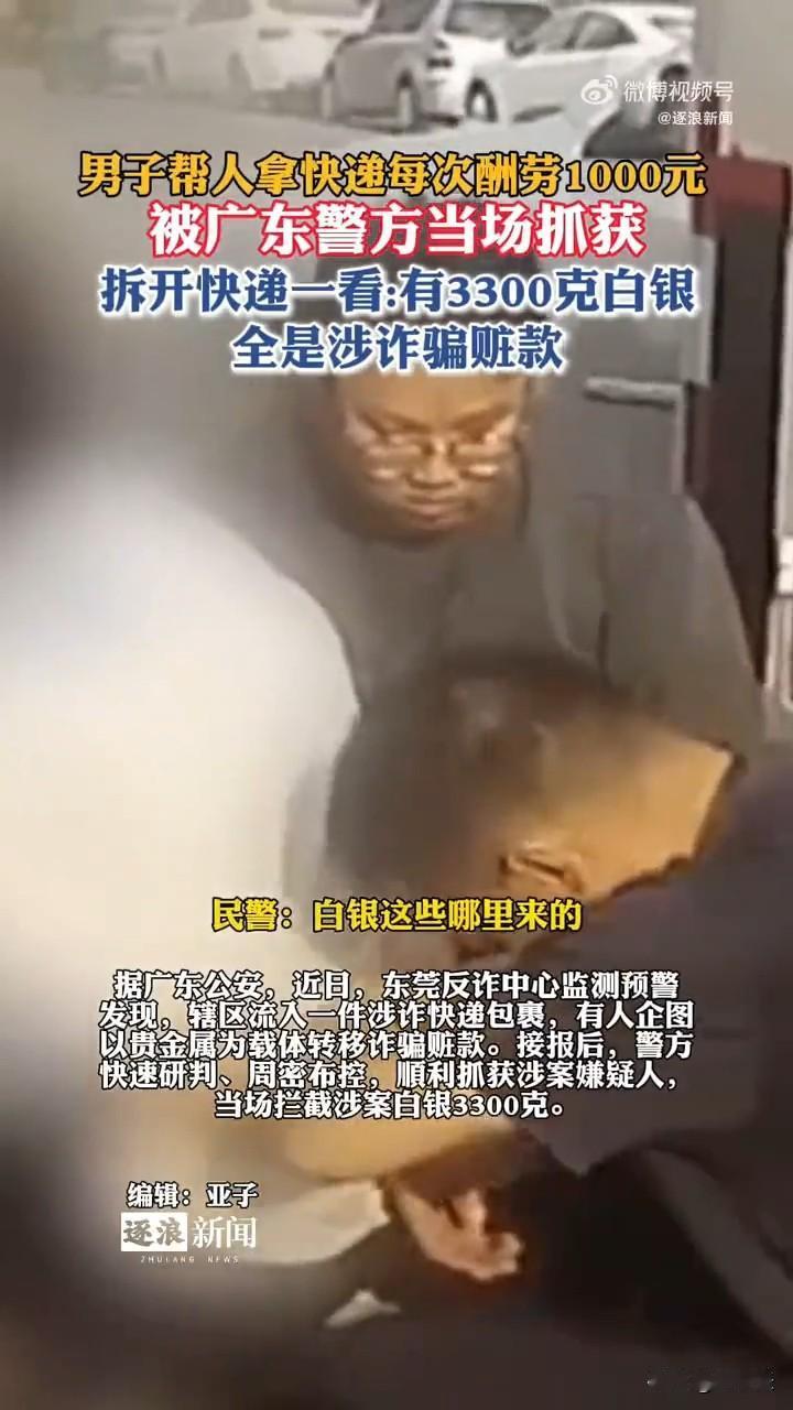 拿一次快递给1000块报酬，天上哪有掉馅饼的事儿啊？近日，广东一男子帮人拿快
