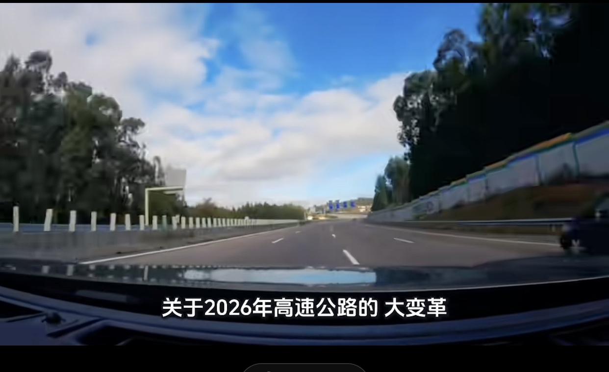 各位车主注意了！高速收费迎来重大调整，2026年起全国高速通行方式全面升级，