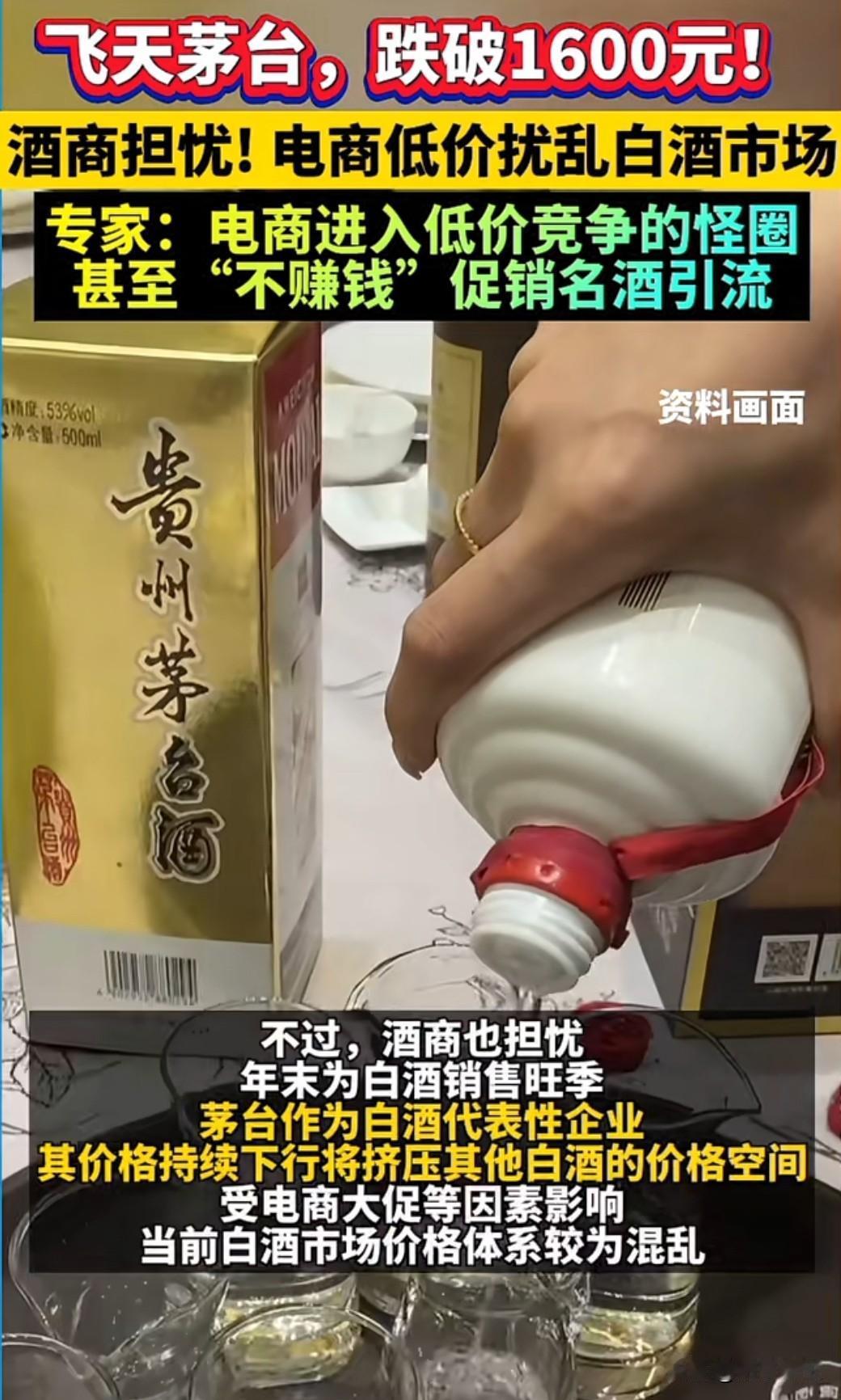 白酒市场迎来重磅消息：飞天茅台电商补贴价跌破1600元，较此前市场价下降近千元。