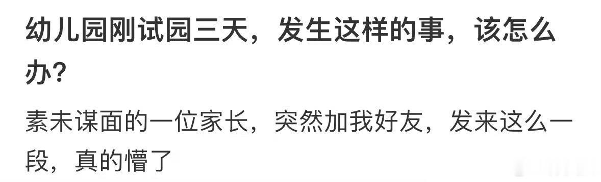 幼儿园刚试园三天，发生这样的事，该怎么办？​​​