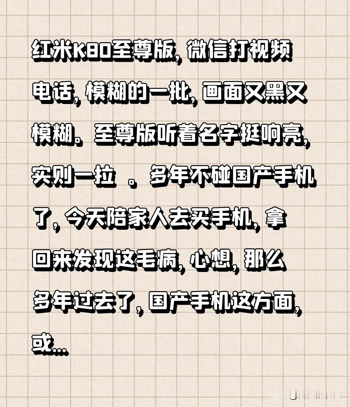 红米K80至尊版，微信打视频电话，模糊的一批，画面又黑又模糊。至尊版听着名字挺响