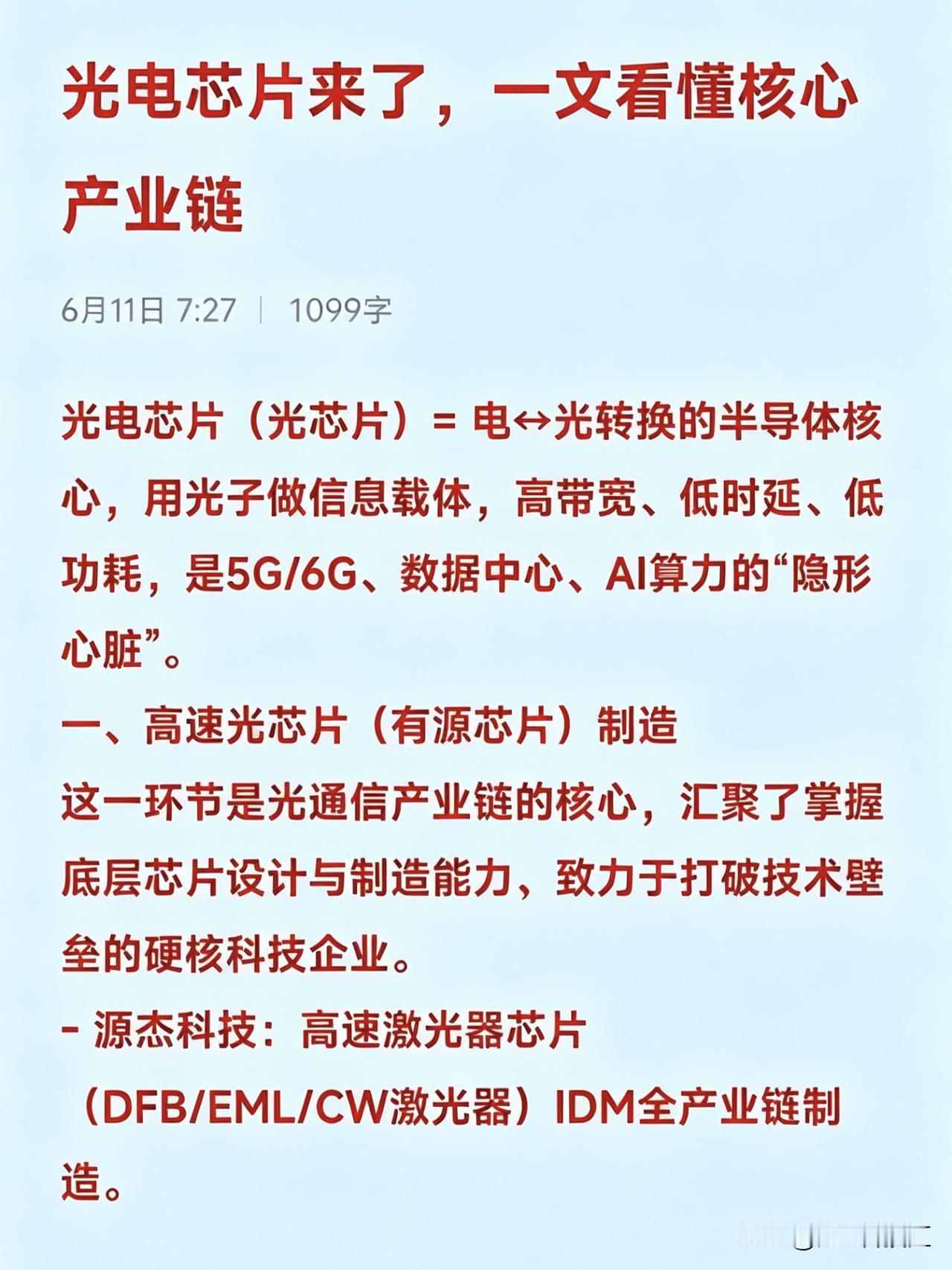 光电芯片来了，一文看懂核心产业链光电芯片（光芯片）=电↔光转换的半导体核心