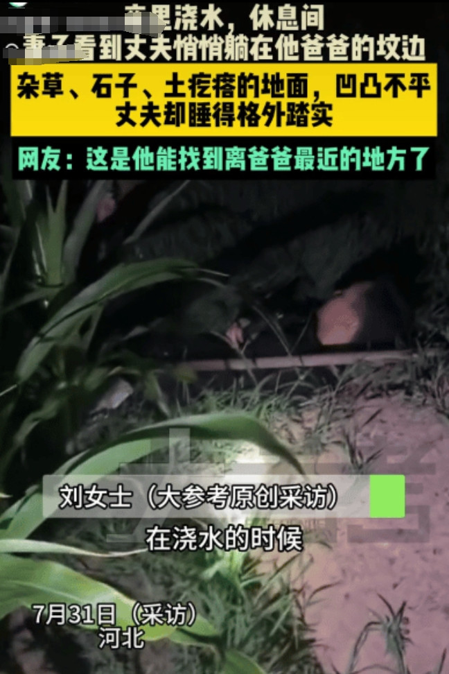 “太催泪了！”河北，一对夫妻深夜浇地歇脚时，妻子发现丈夫竟躺在公公坟前睡着了，丈