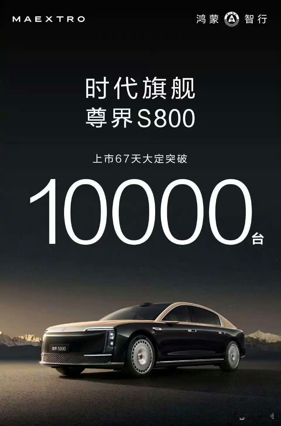 尊界上市67天大定突破10000台，这回压力给到仰望！来自鸿蒙智行官方消息，尊