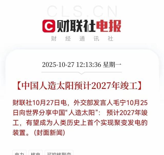 听说中国的“人造太阳”计划要在2027年建成了,这事儿可不是闹着玩的。外交部前两