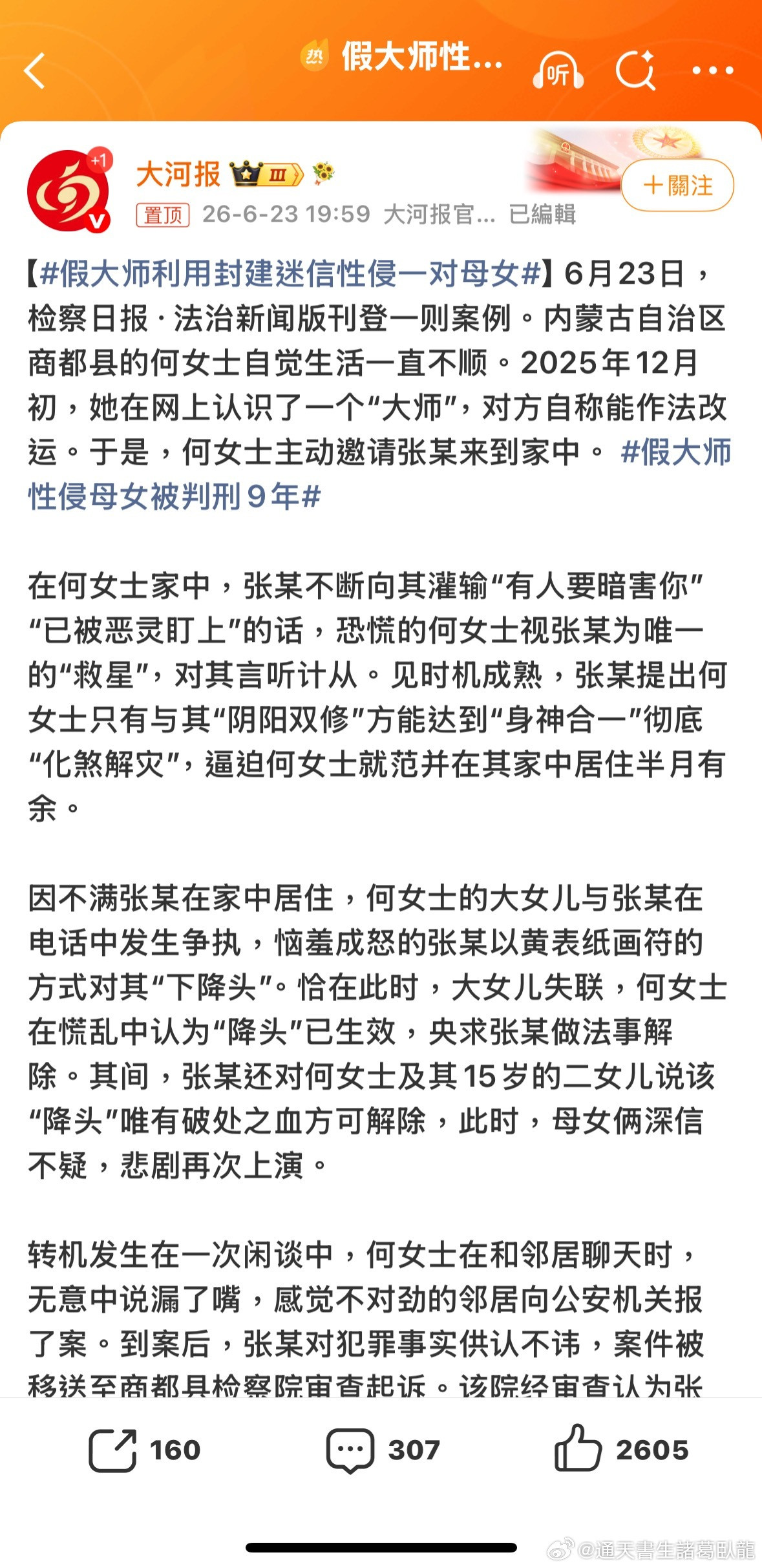 內地也有性交轉運的手法詐騙？假大师性侵母女被判刑9年諸葛臥龍反忽小隊