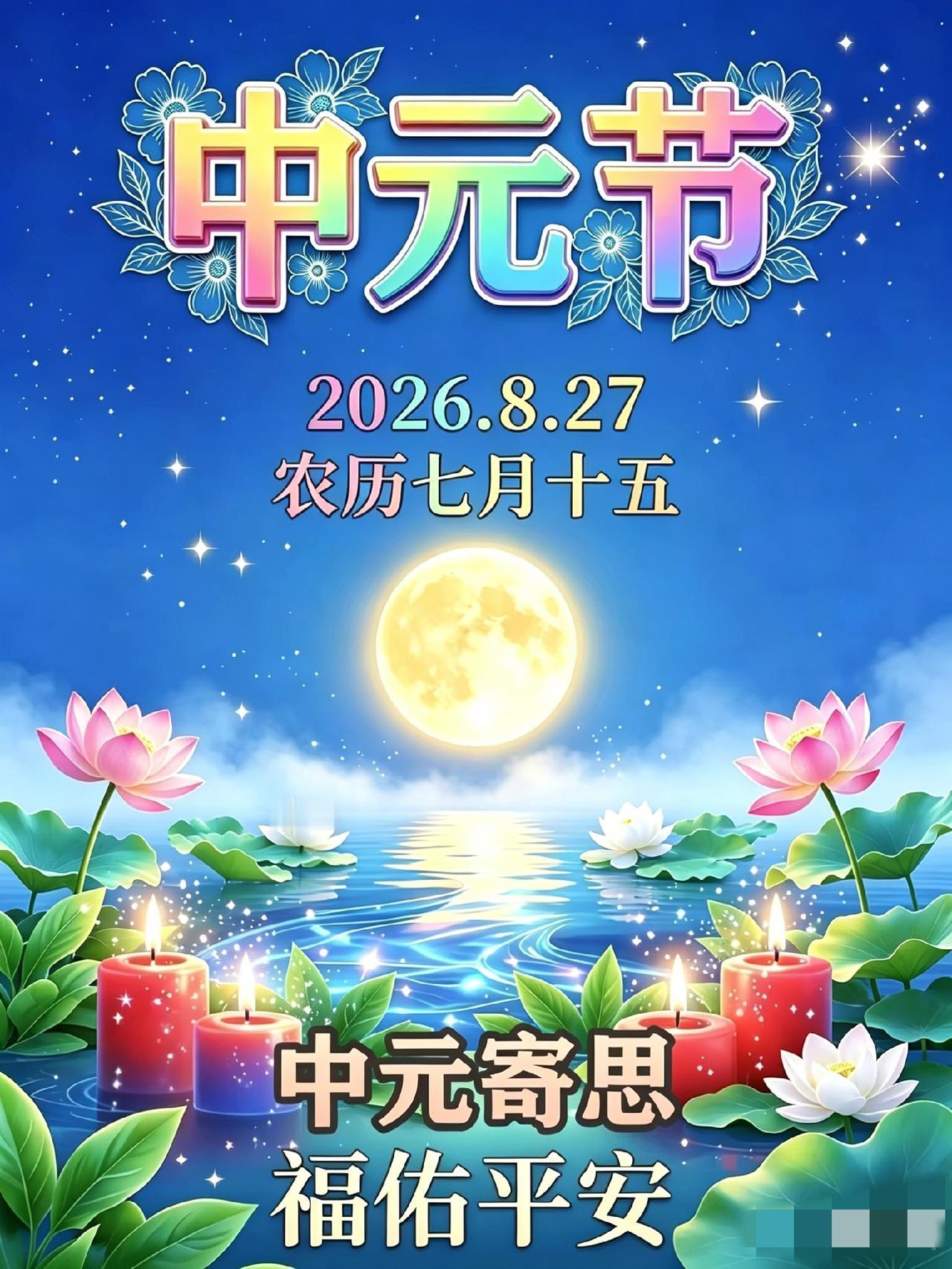 8月27日中元节，正值农历七月十五，民间俗称“七月半”。老话说：“七月十五定旱涝