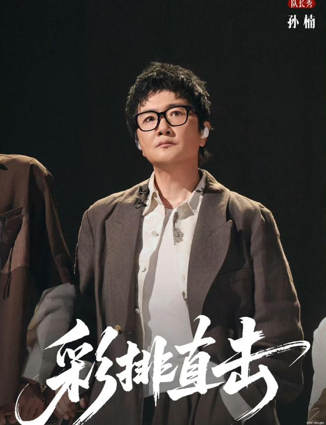 披荆斩棘的哥哥三公选歌！心疼孙楠组。队长孙楠因为有重要工作安排缺席选歌环节的录制。队内李光洁、王赫野
