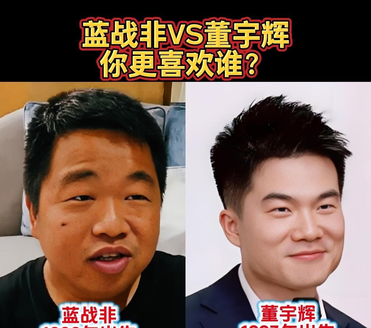 蓝战非VS董宇辉，你更喜欢谁？他们都是90后，都是直播界的翘楚！我既喜欢蓝战非的