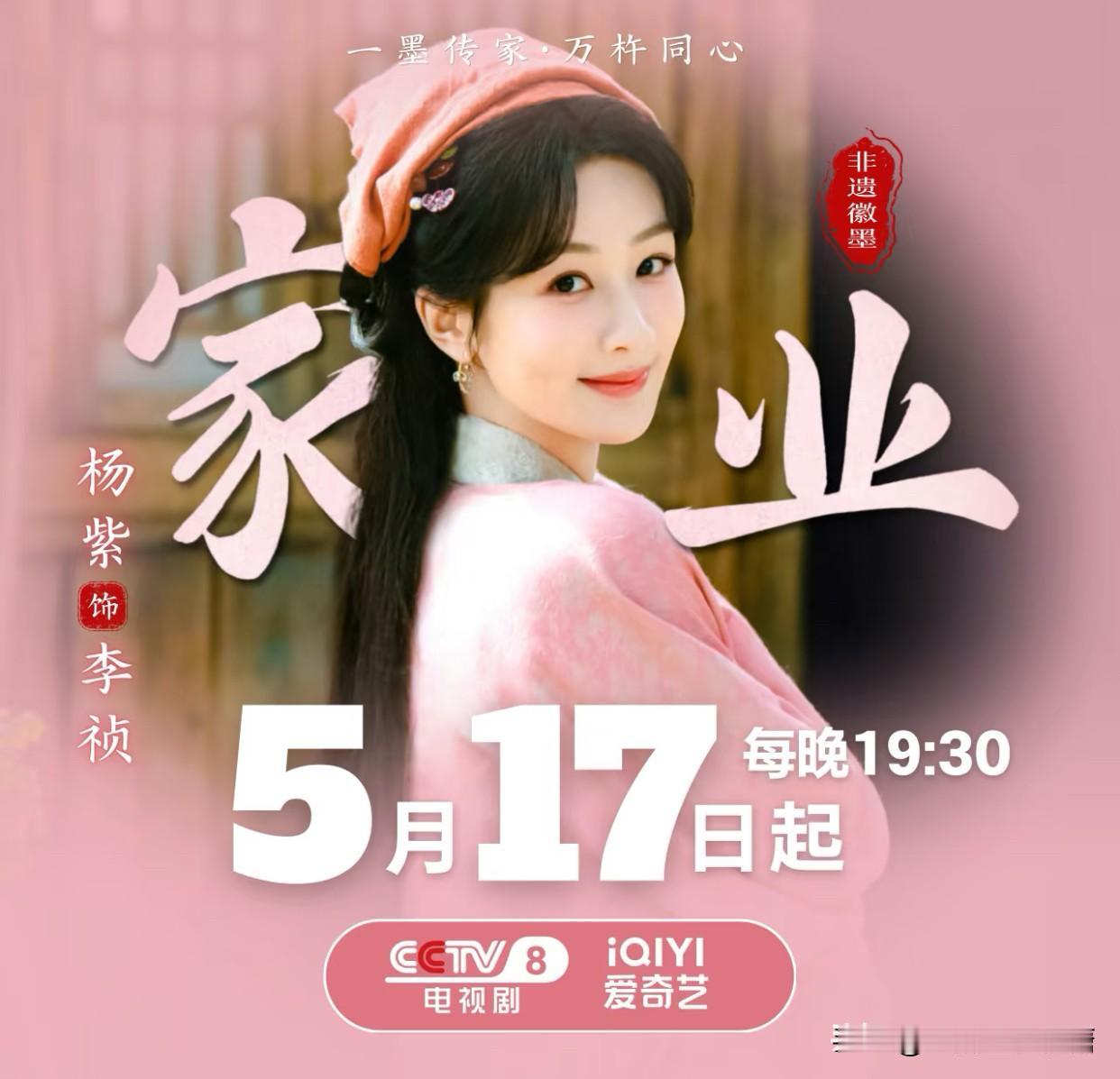 杨紫古装大剧《家业》终于定档！5月17日正式登陆爱奇艺开播，观众们终于有好剧可追