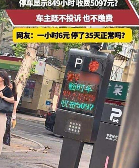 “太吓人了”，男子临时停车显示849小时，收费5097元，他既不投诉，也不交费，