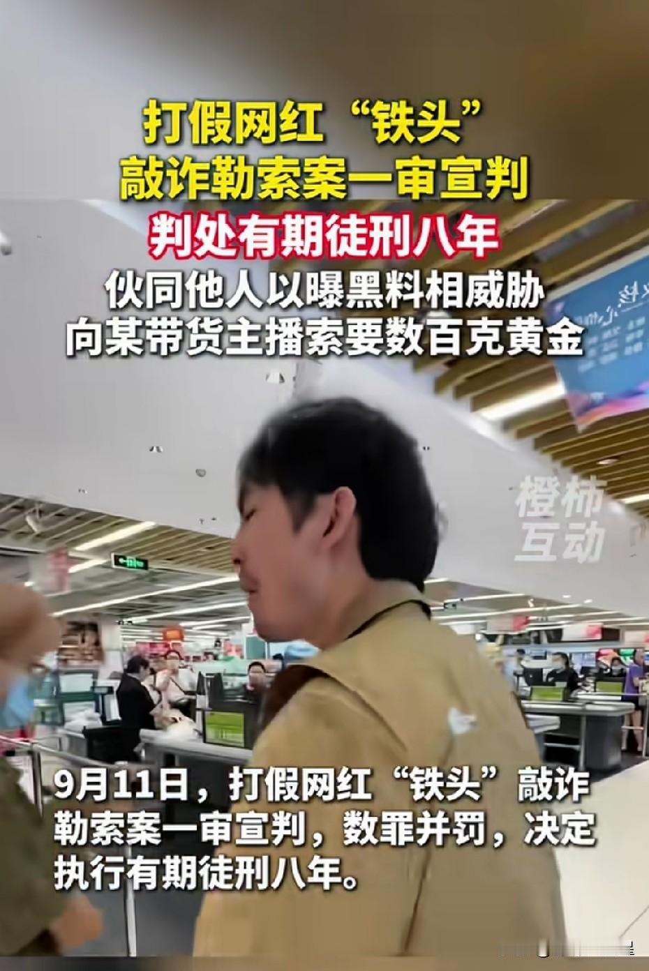 我认为，网红铁头打假本身没错，但他借着打假的名义要钱，就大错特错了！一审被