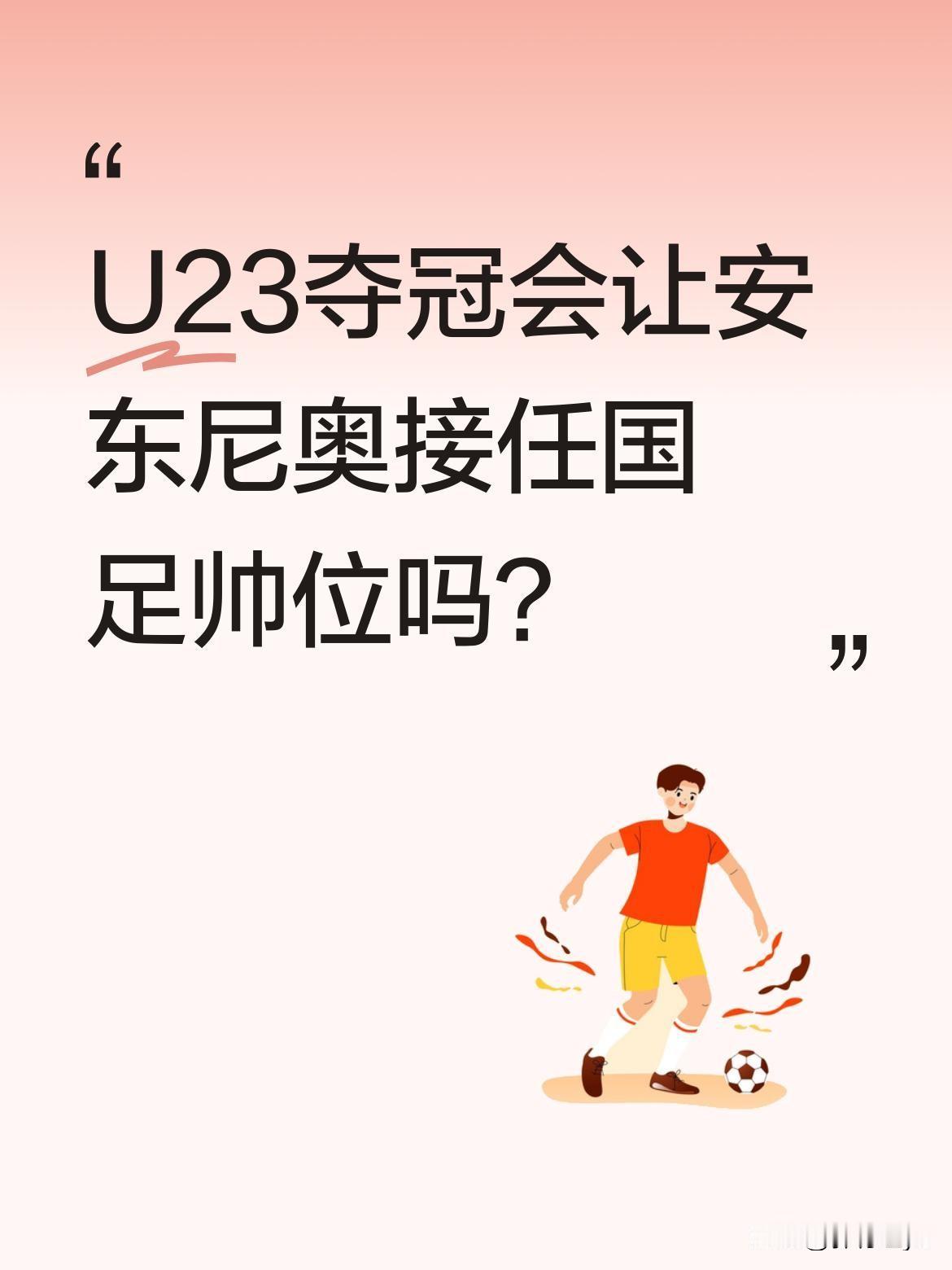 U23夺冠会让安东尼奥接任国足帅位吗？董路认为若安东尼奥率U23夺冠，很可能接