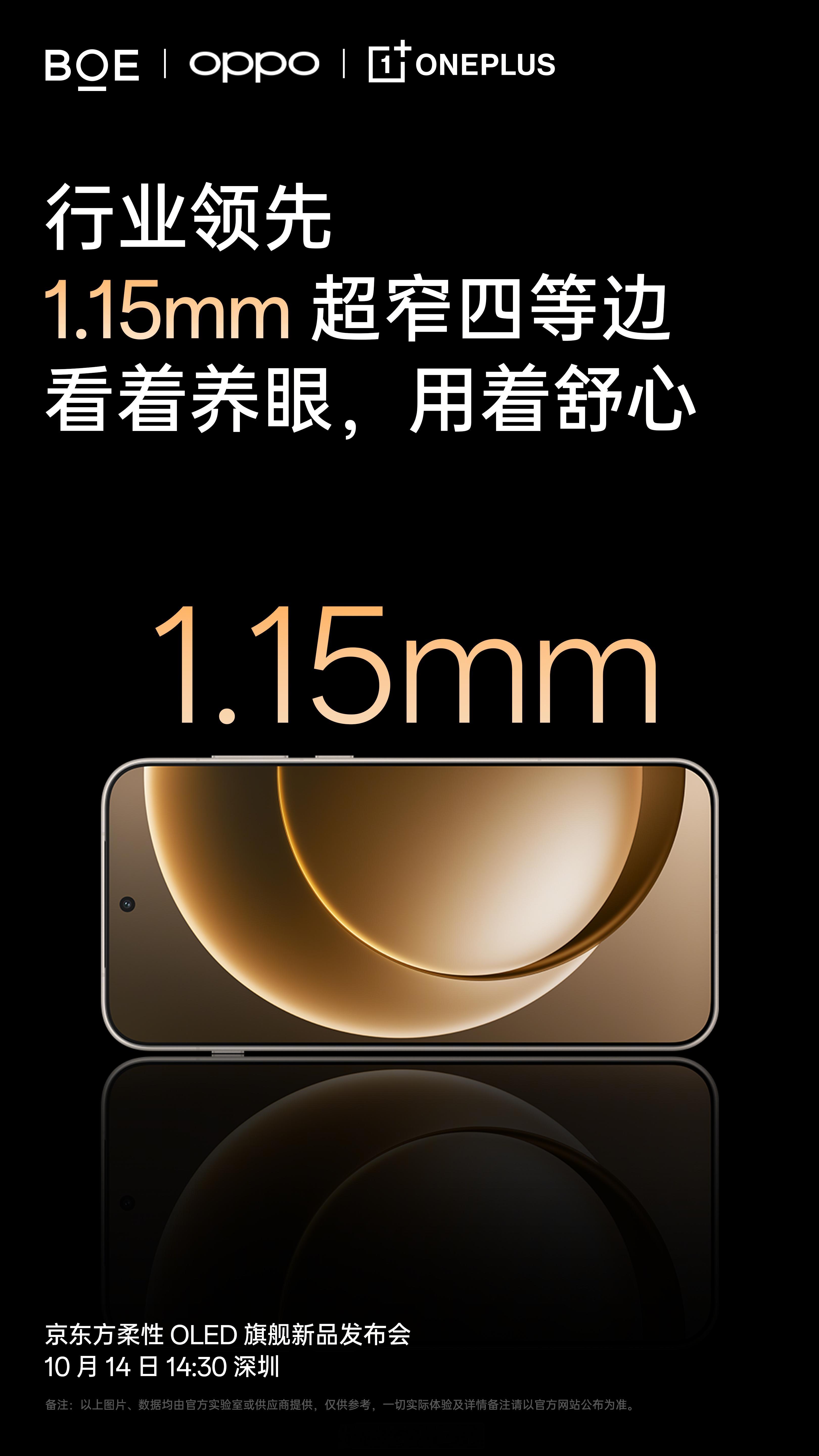 一加15屏幕部分预热，今年已经是一加和京东方合作第三年了，也是第三代东方屏，