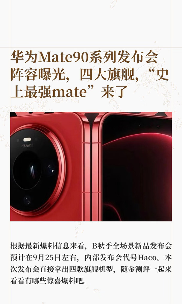 华为Mate90系列发布会阵容曝光，四大旗舰，