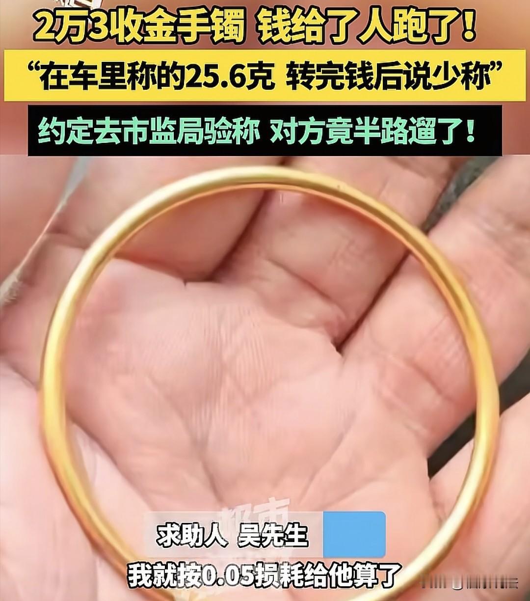 河南洛阳，男子回收黄金，在车里给一客户称黄金手镯是25.6克，验货时按0.05算