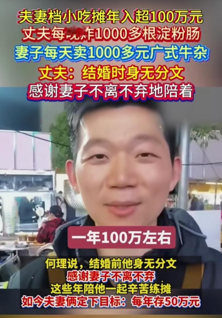 这哥们说他们经营的夫妻档小吃一年收入超100万！旁边夜市口那个搞铁板鱿鱼烧烤的更