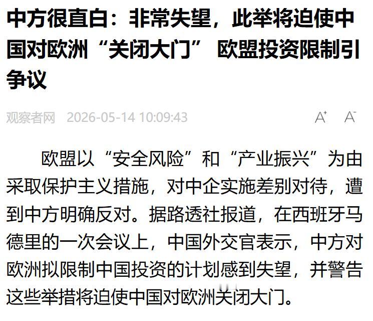 欧洲要为自己的任性付出代价！中方终于忍无可忍了！路透社5月13日独家报道，在西班