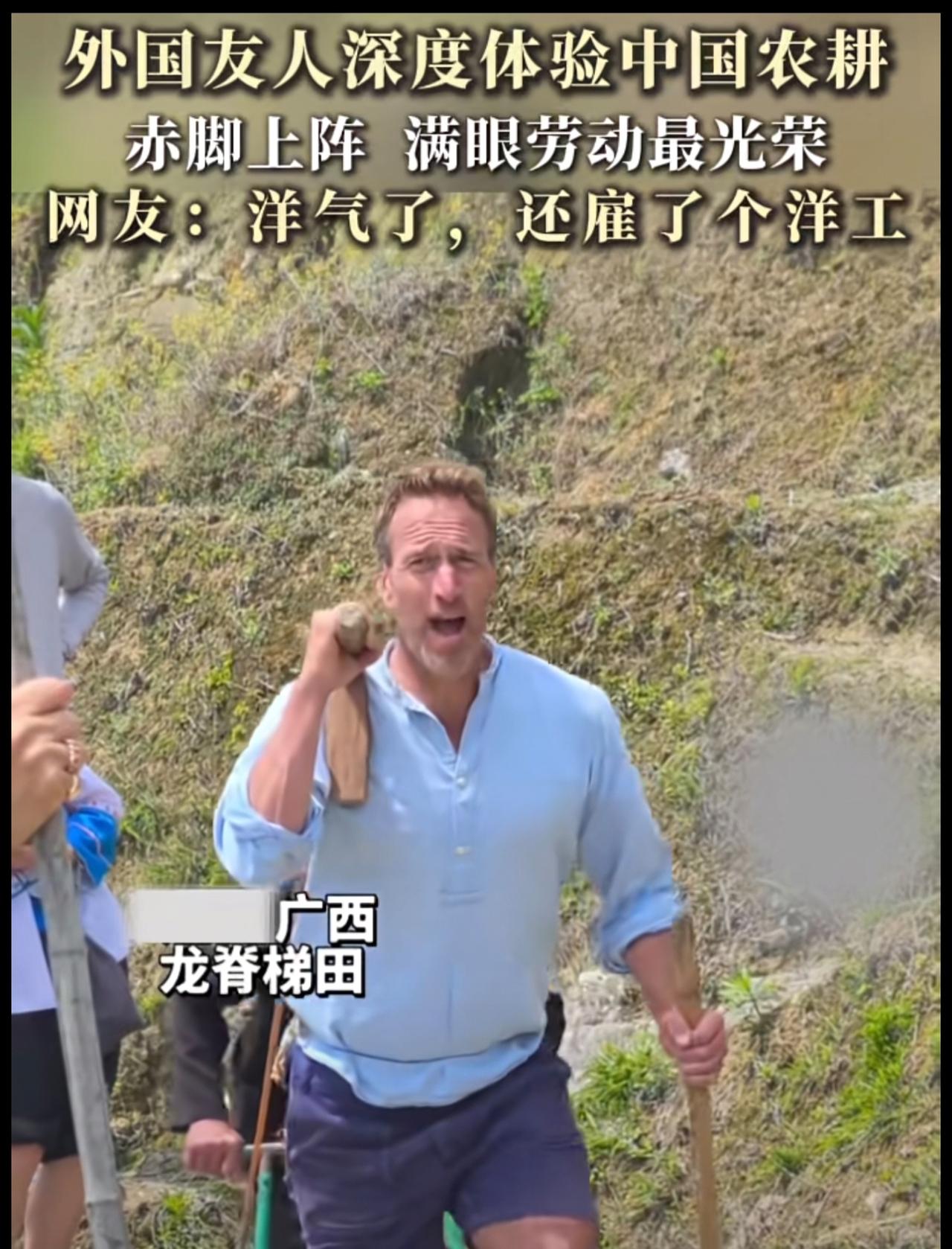 赤脚上阵，满眼劳动最光荣！外国游客在中国开启深度游，体验在广西的农田里干农活。网