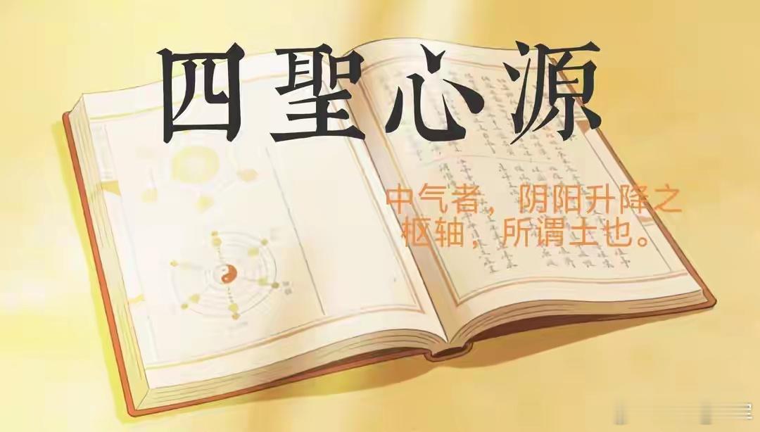 中气者，阴阳升降之枢轴，所谓土也清代医家黄元御在《四圣心源》中，以一句简洁的话，