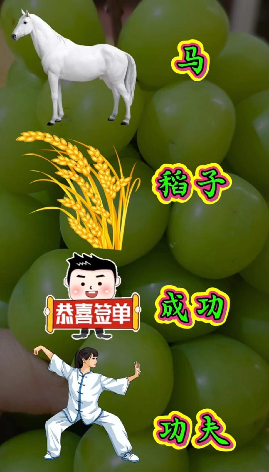 看到“白马+稻子”我懵了，最后那个功夫动作直接给我整不会了…这成语到底咋猜？