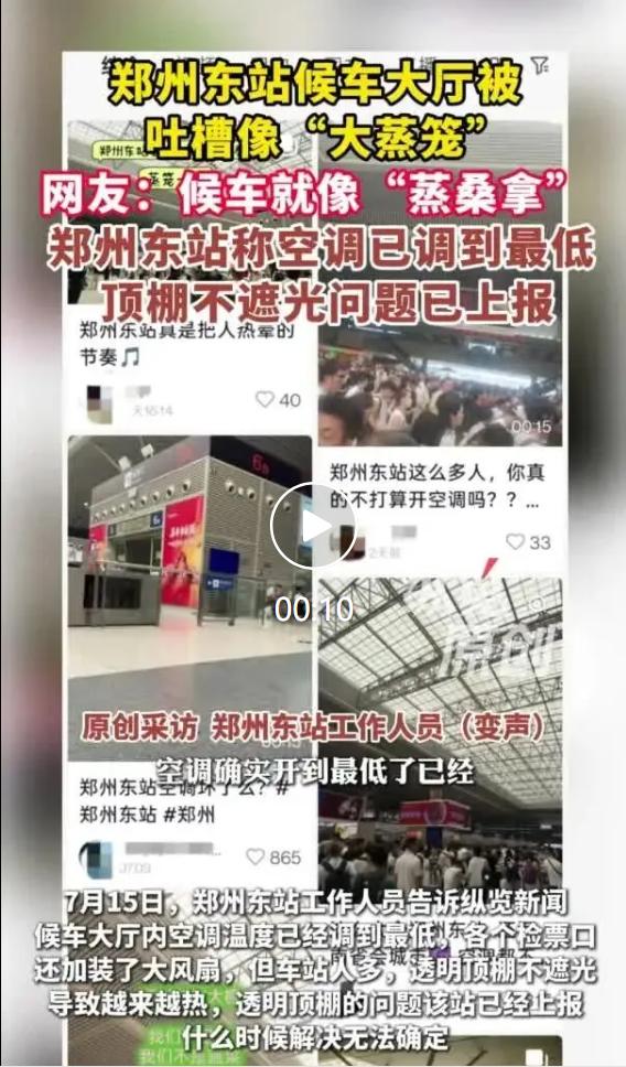 从今年6月开始，大量旅客在短视频、社交平台吐槽郑州东站候车大厅高温闷热，不少