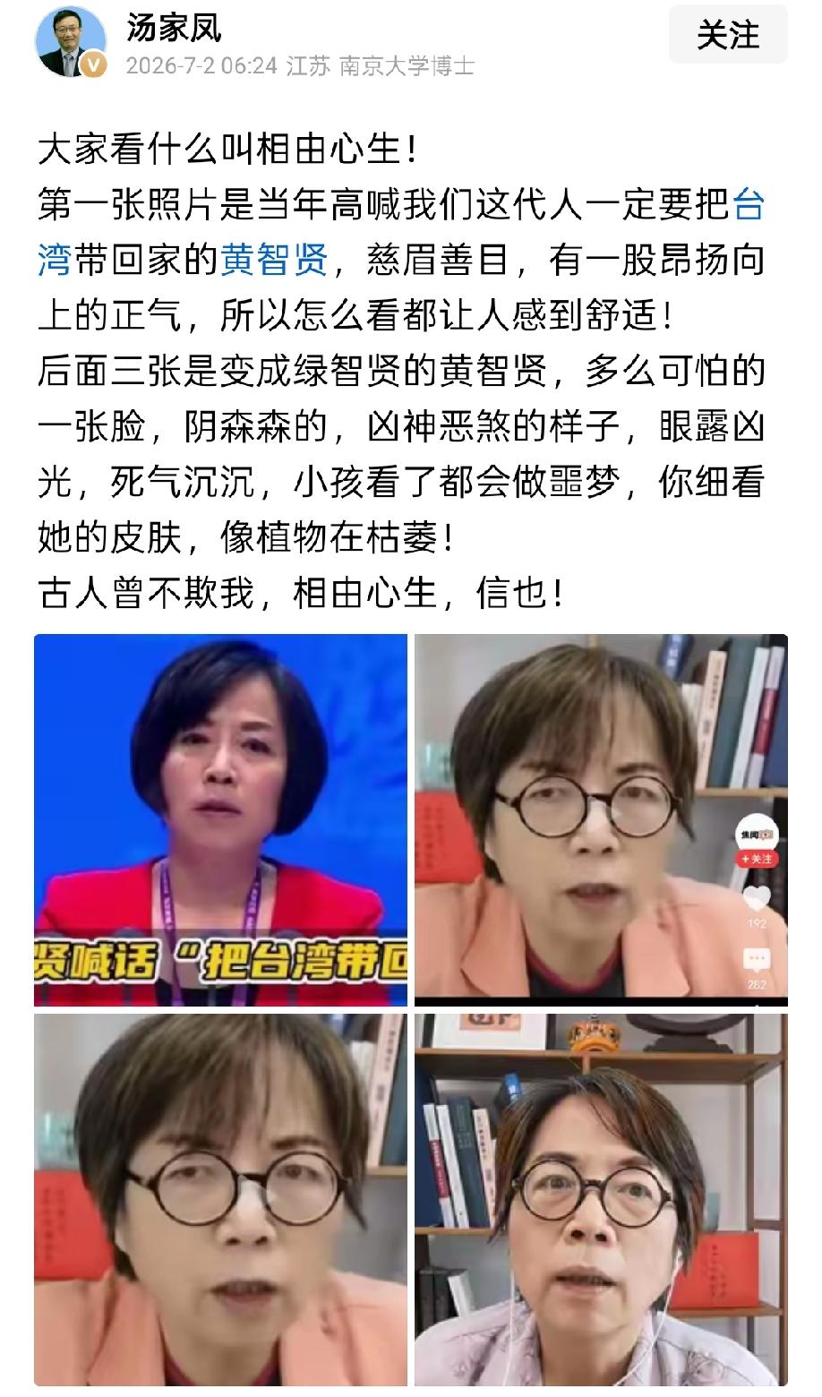 相由心生，古人诚不欺我！头条一名认证为“汤家凤”的教育博主、南京大学博士，
