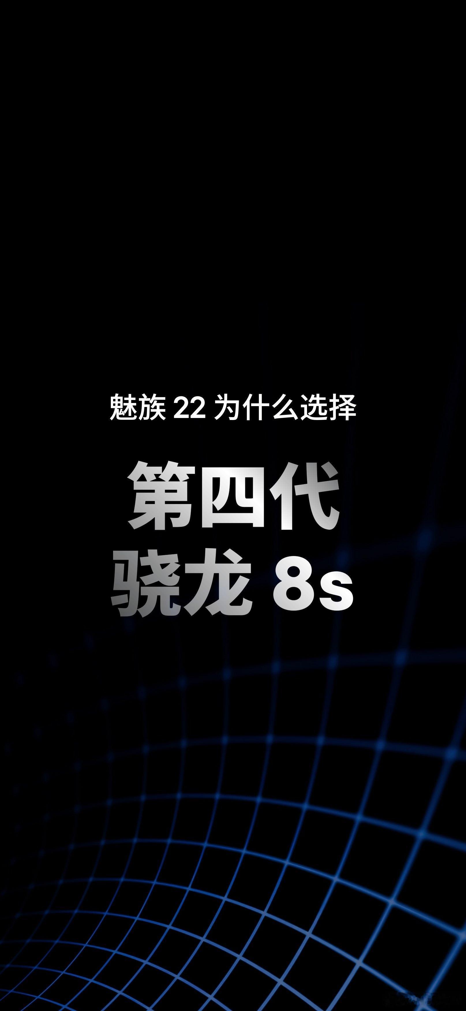 官方回应，魅族22为什么选择高通第四代骁龙8s处理器？选择骁龙8El