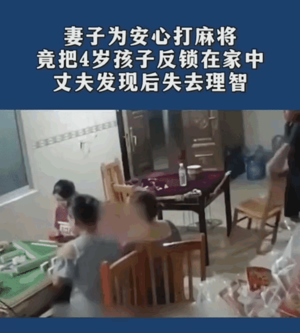 广西，妻子为安心打麻将，把4岁的孩子反锁在家，丈夫回家见孩子哭得不成人样，眼泪哗