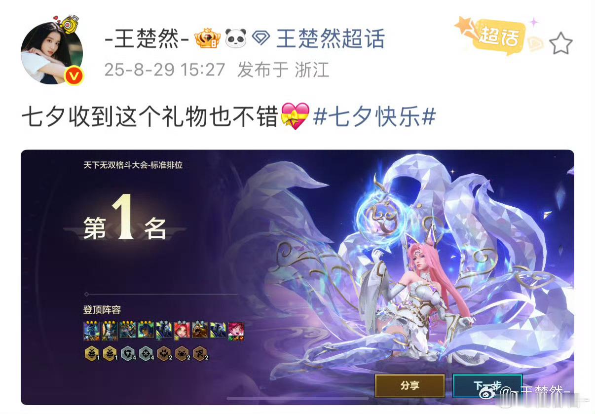 王楚然的七夕礼物是第一名别人七夕谈情，王楚然上分！和香水宝石阿狸在战场并肩，成功