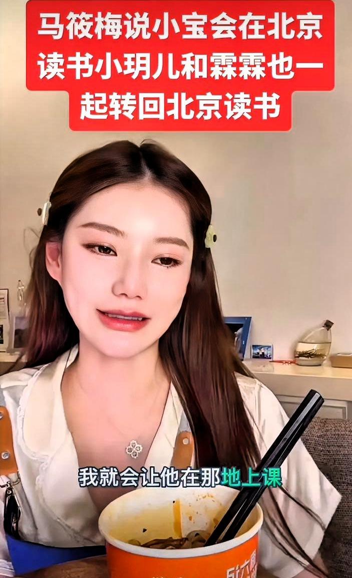 马筱梅给亲儿子规划好了幼儿园，北京扎根。别人问她继子女什么时候回来读书，她说：“