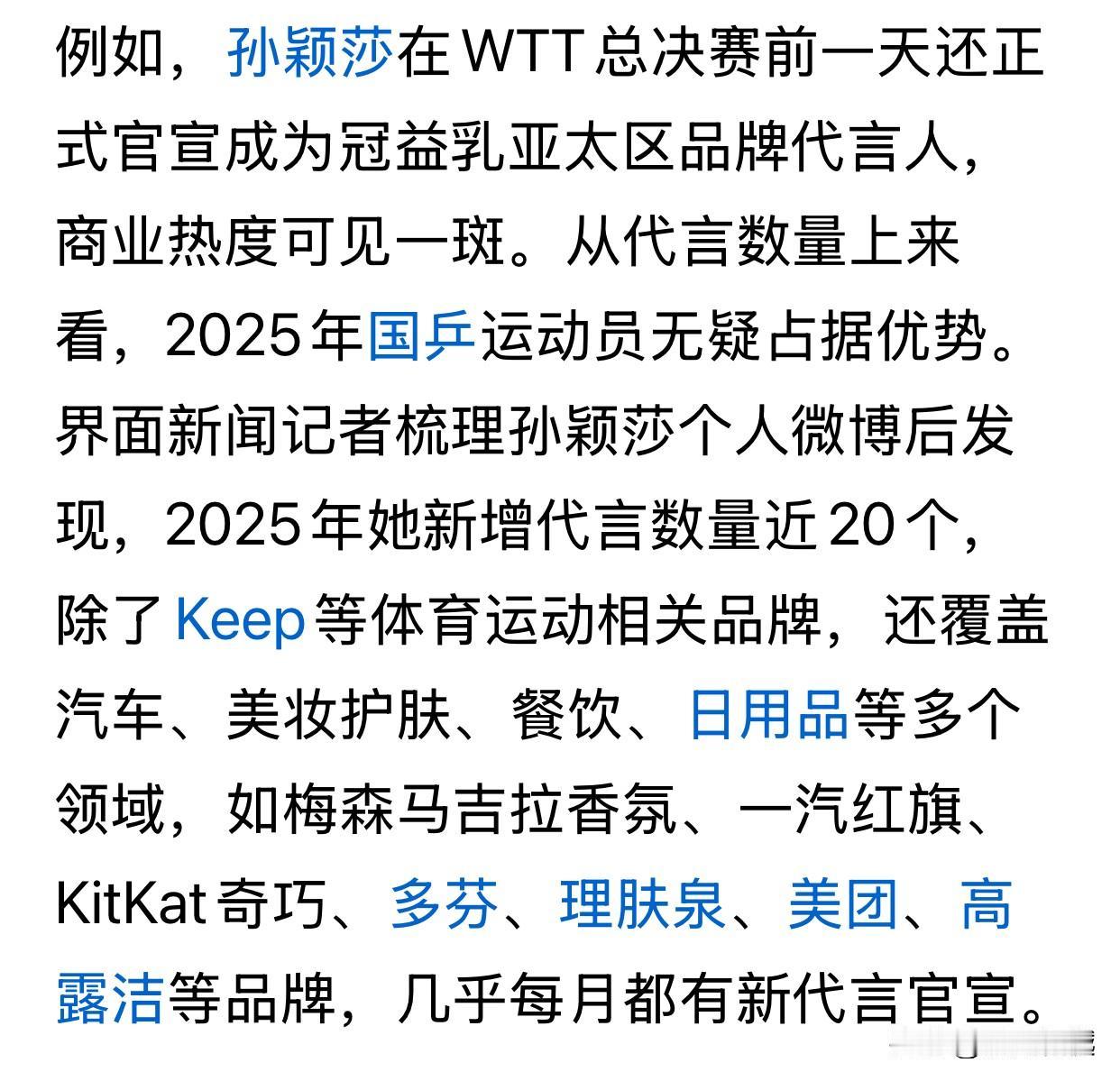 孙颖莎的商业热度，决定了她不能休息！附图概括了今年孙颖莎新增的代言，成绩是品
