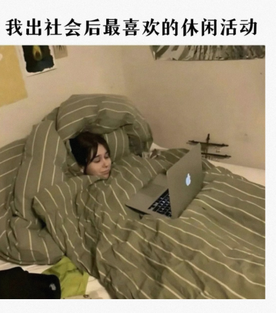 躺在床上就是舒服
