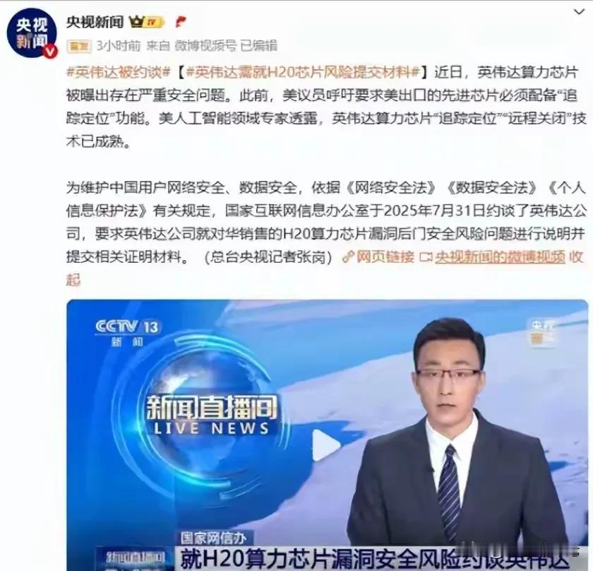 北京海关在8月10日退回了一批贴有“安全风险禁止入关”封条的H20芯片货柜。国