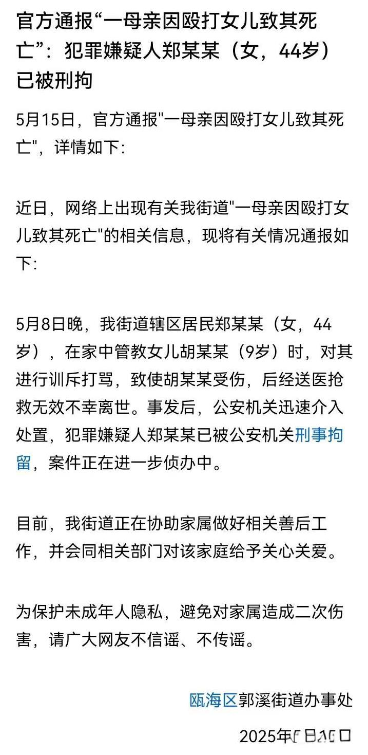 瓯海区郭溪街道办事处发布通报，证实了9岁女儿被母亲殴打致死的事实。5月8日晚，