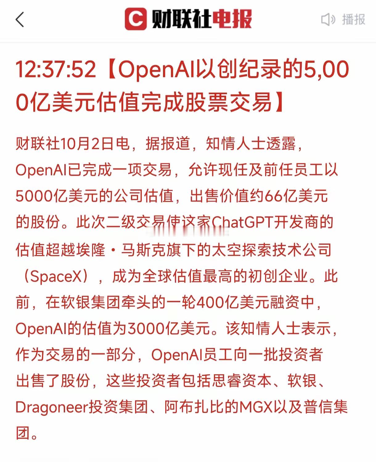 AI赛道景气度再获强证：OpenAI5000亿估值登顶全球独角兽！人工智能赛道