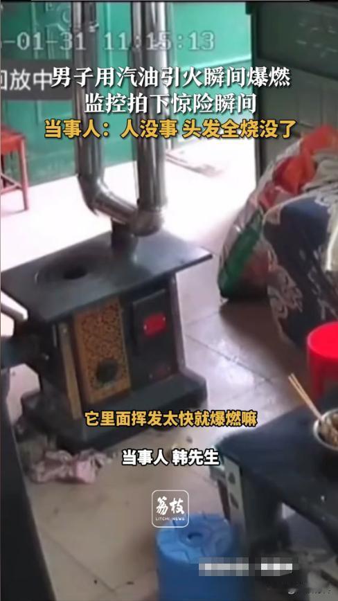 “太吓人了！”2月1日，河南驻马店，一男子为了快速引燃炉子，竟想到用汽油引火，没