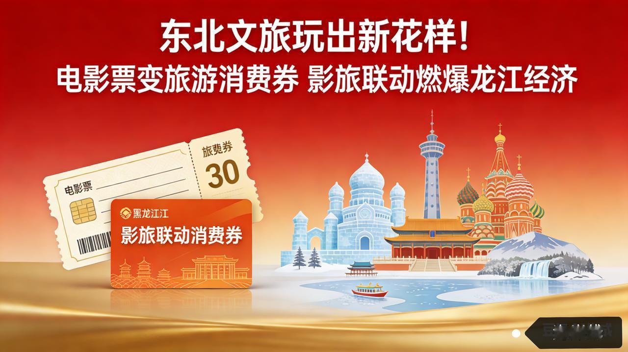 东北文旅玩出新花样！电影票变旅游消费券，影旅联动燃爆龙江经济文旅融合创新需