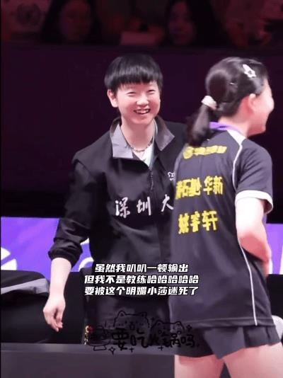 姚睿轩过来握手孙颖莎：我不是教练~哈哈！首先恭喜深大3-2赢下这一场比赛！莎莎